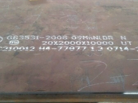 中沙低温容器板-09MnNiDR